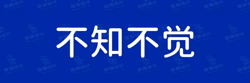 2774套 设计师WIN/MAC可用中文字体安装包TTF/OTF设计师素材【1396】